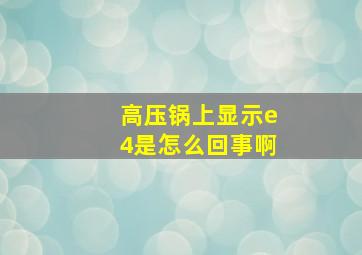 高压锅上显示e4是怎么回事啊