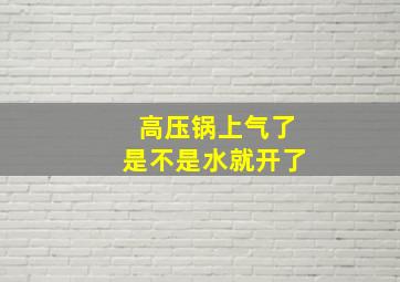 高压锅上气了是不是水就开了