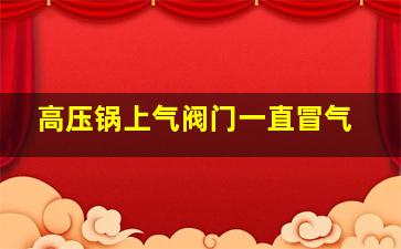 高压锅上气阀门一直冒气