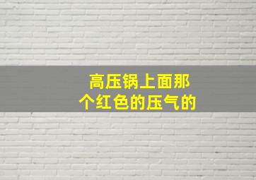 高压锅上面那个红色的压气的