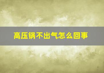 高压锅不出气怎么回事