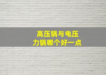 高压锅与电压力锅哪个好一点