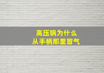 高压锅为什么从手柄那里冒气