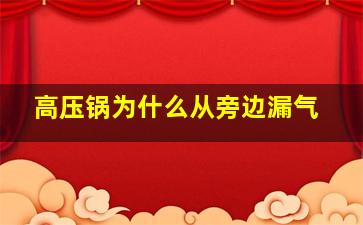 高压锅为什么从旁边漏气