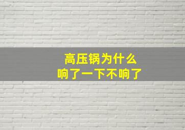 高压锅为什么响了一下不响了