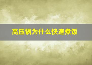 高压锅为什么快速煮饭