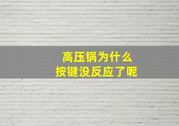 高压锅为什么按键没反应了呢