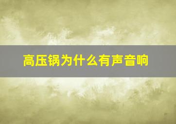 高压锅为什么有声音响