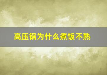 高压锅为什么煮饭不熟