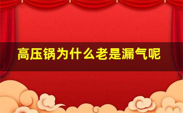 高压锅为什么老是漏气呢