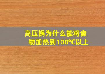 高压锅为什么能将食物加热到100℃以上