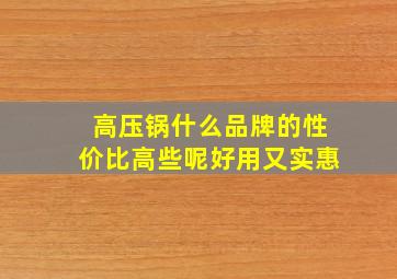 高压锅什么品牌的性价比高些呢好用又实惠