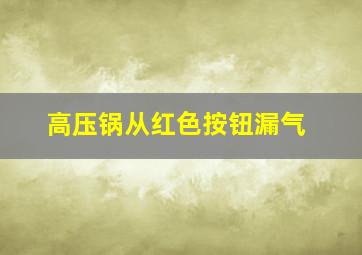 高压锅从红色按钮漏气