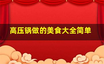 高压锅做的美食大全简单