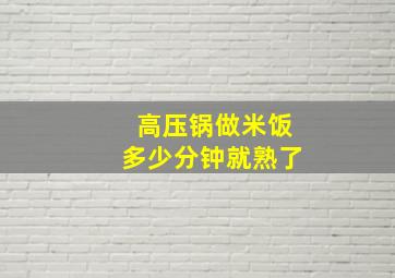 高压锅做米饭多少分钟就熟了