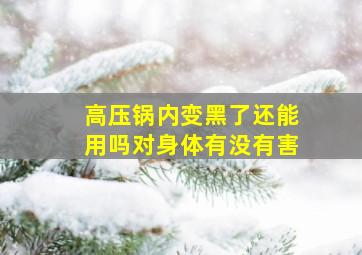 高压锅内变黑了还能用吗对身体有没有害