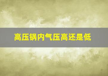 高压锅内气压高还是低