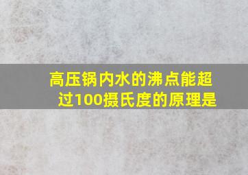 高压锅内水的沸点能超过100摄氏度的原理是