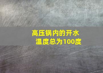 高压锅内的开水温度总为100度