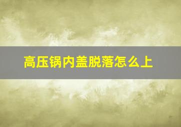 高压锅内盖脱落怎么上