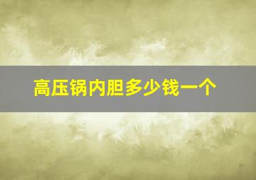 高压锅内胆多少钱一个