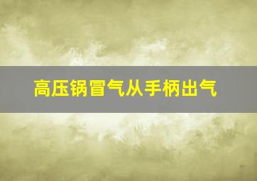 高压锅冒气从手柄出气