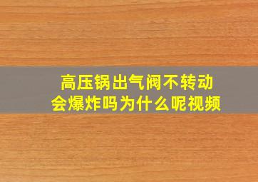 高压锅出气阀不转动会爆炸吗为什么呢视频