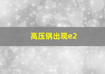 高压锅出现e2