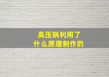 高压锅利用了什么原理制作的