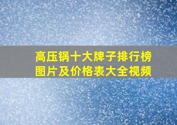 高压锅十大牌子排行榜图片及价格表大全视频