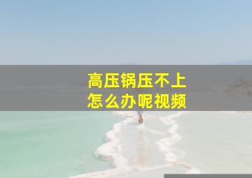 高压锅压不上怎么办呢视频