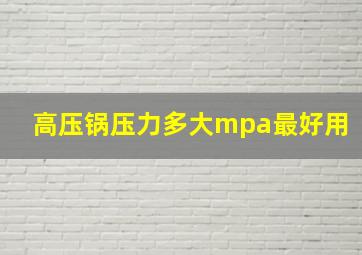 高压锅压力多大mpa最好用