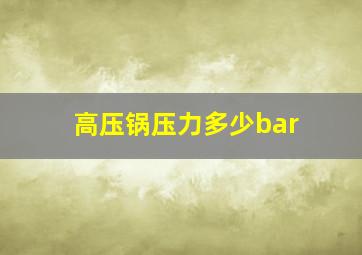 高压锅压力多少bar