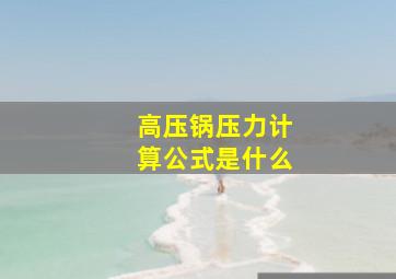 高压锅压力计算公式是什么