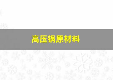 高压锅原材料