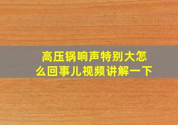 高压锅响声特别大怎么回事儿视频讲解一下