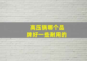 高压锅哪个品牌好一些耐用的