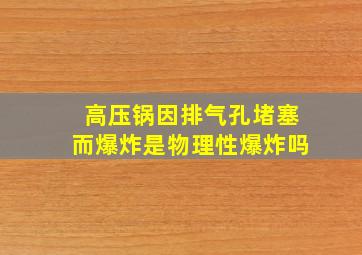 高压锅因排气孔堵塞而爆炸是物理性爆炸吗