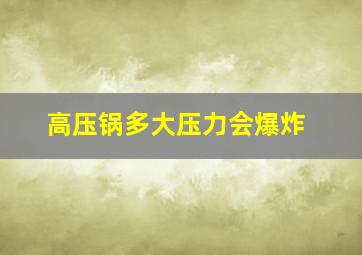 高压锅多大压力会爆炸