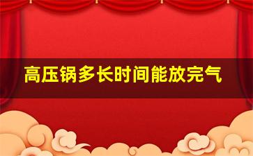 高压锅多长时间能放完气