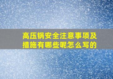 高压锅安全注意事项及措施有哪些呢怎么写的