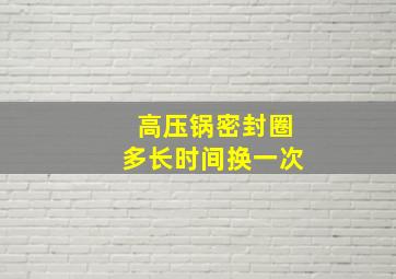 高压锅密封圈多长时间换一次