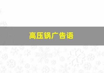 高压锅广告语