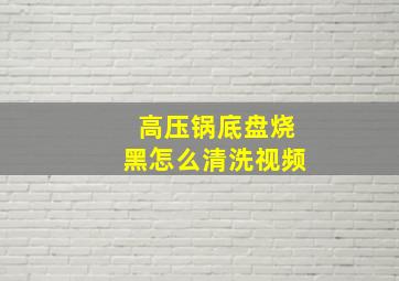 高压锅底盘烧黑怎么清洗视频