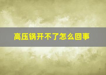 高压锅开不了怎么回事