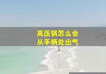 高压锅怎么会从手柄处出气