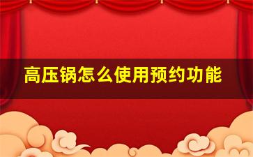 高压锅怎么使用预约功能