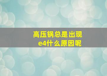 高压锅总是出现e4什么原因呢