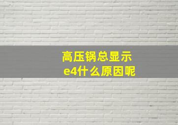 高压锅总显示e4什么原因呢