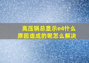 高压锅总显示e4什么原因造成的呢怎么解决